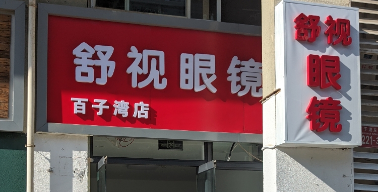 舒视眼镜店(百子湾店)