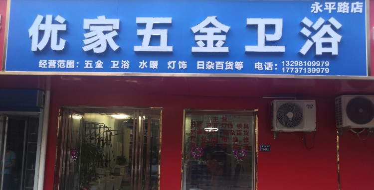 优家五金卫浴(永平路店)