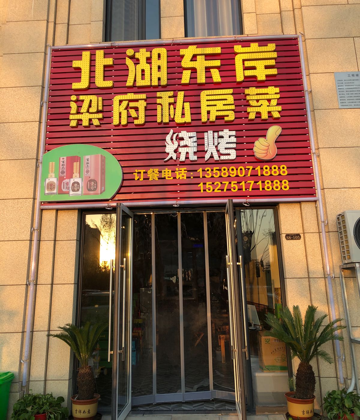 北湖东岸梁府私房菜(海尔·云世界天玺店)