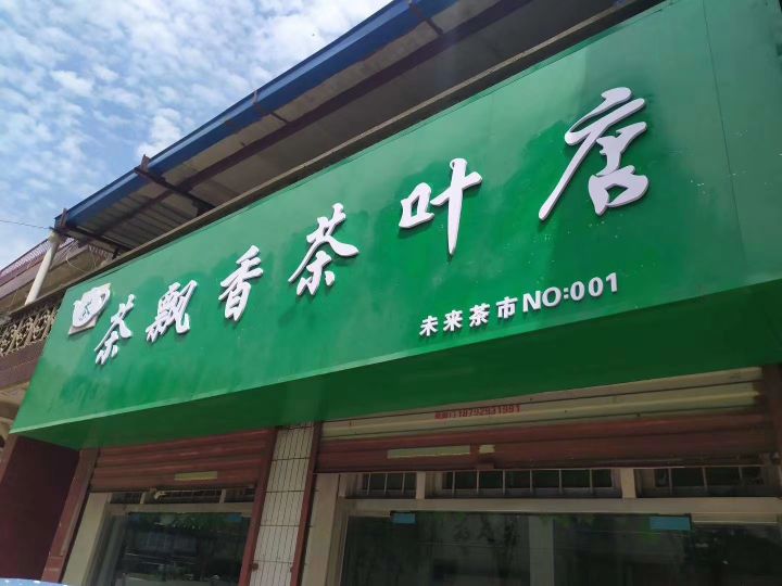 茶飘香茶叶店(五一花园店)