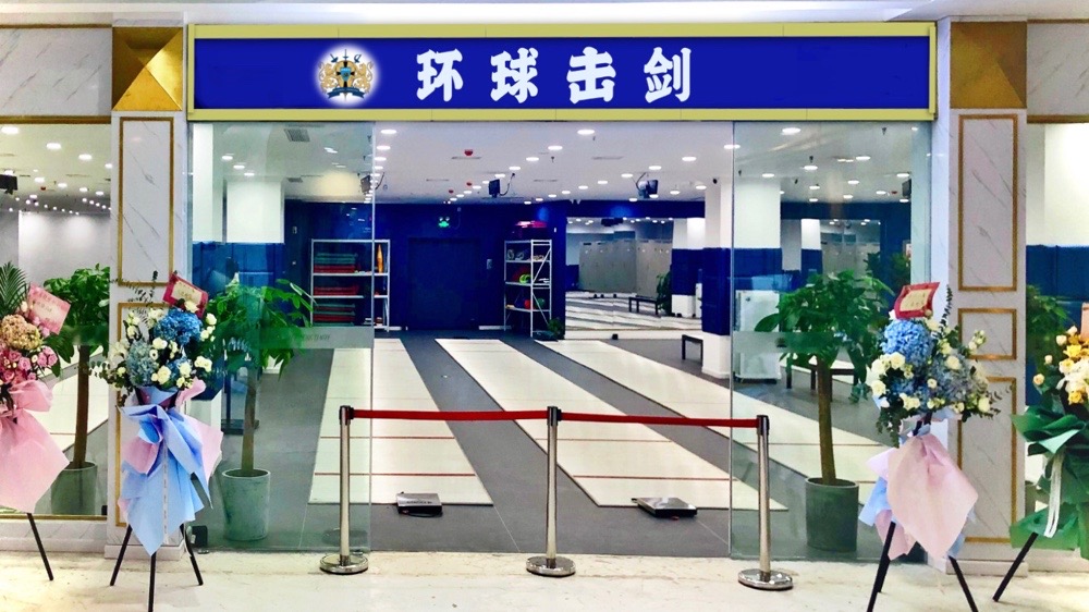 环球击剑(21世纪太阳城购物中心店)