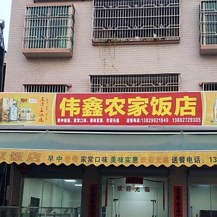 伟鑫农家饭店