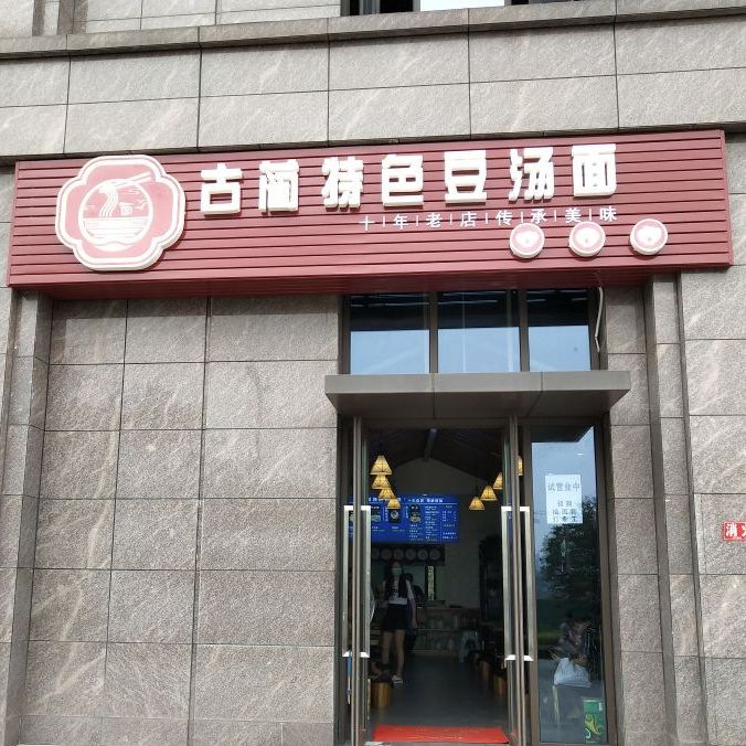 古蔺特色豆汤面(康健苑店)