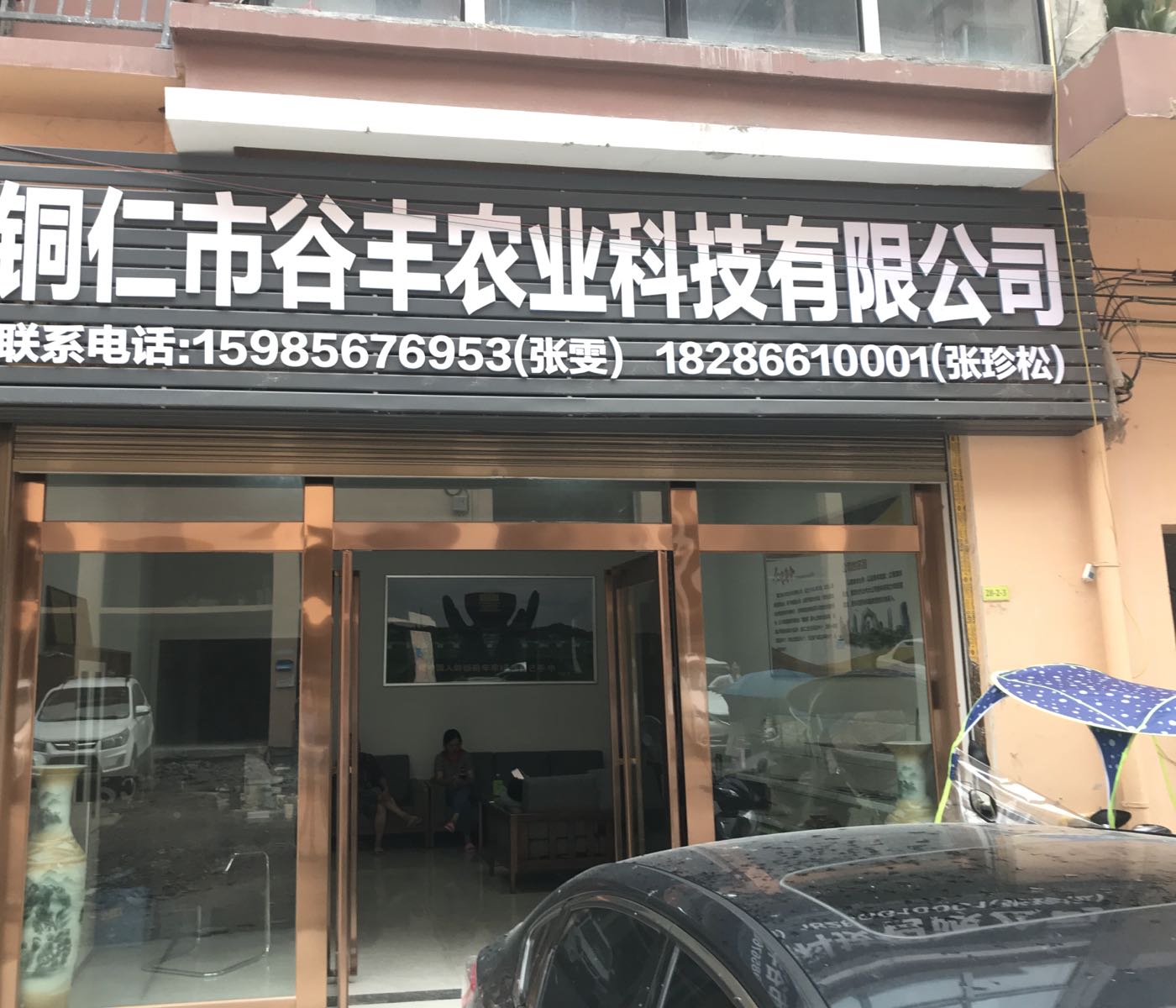 铜仁市谷丰农业科技有限公司