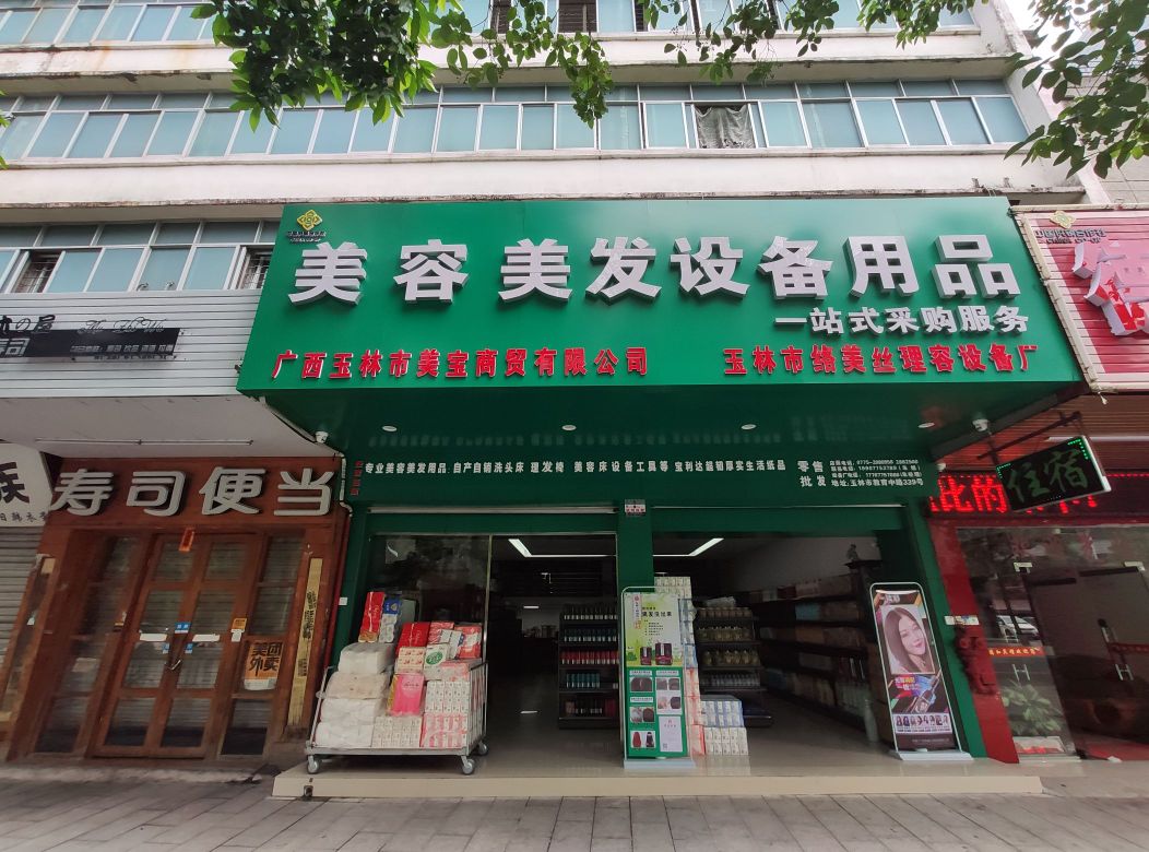 广西玉林市美宝商贸有限公司