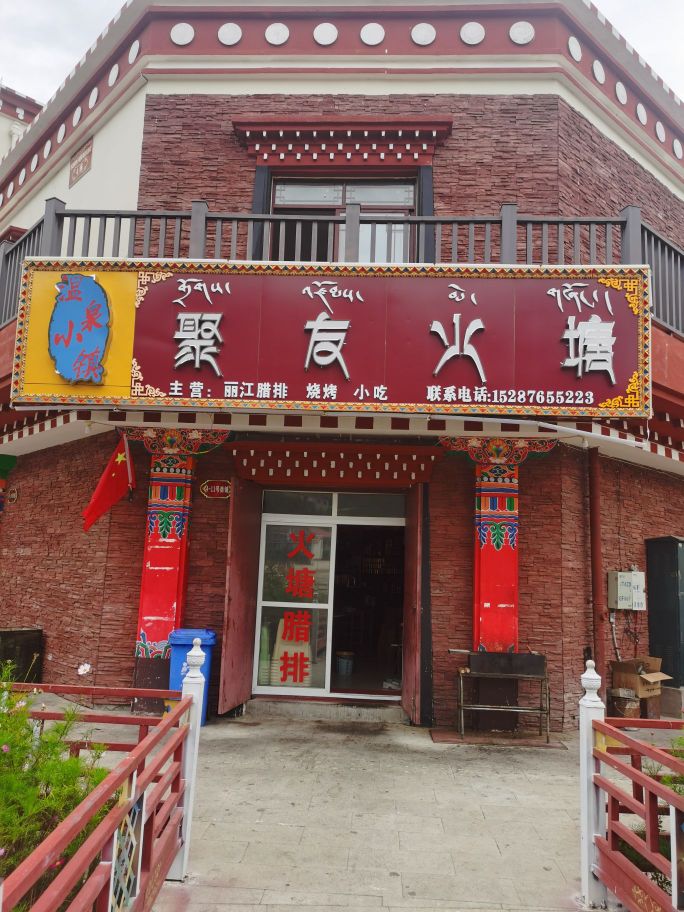 聚友火塘腊排骨火锅
