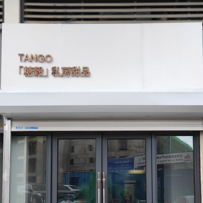 泰安市泰山区糖榖私房甜记