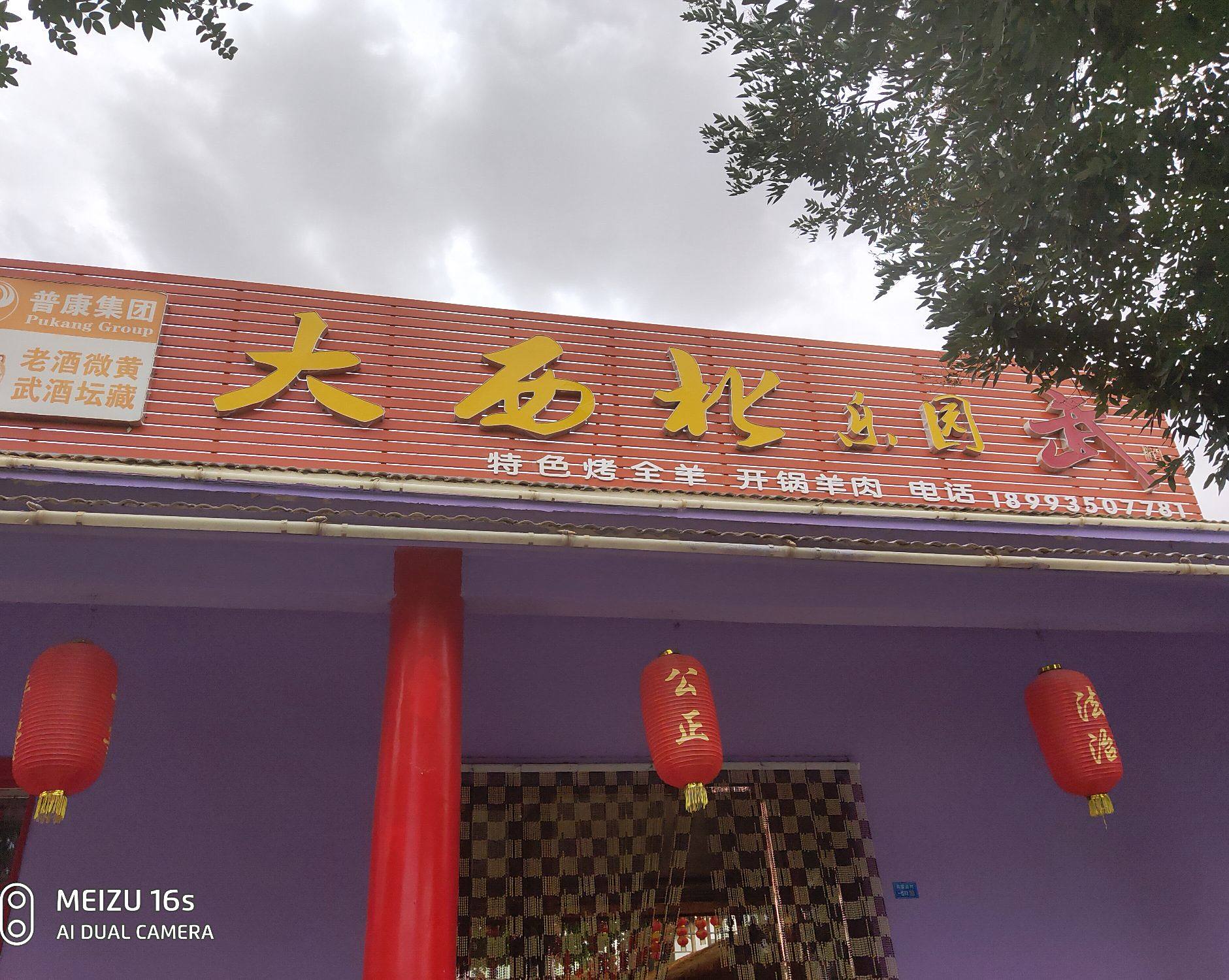 大西北乐园