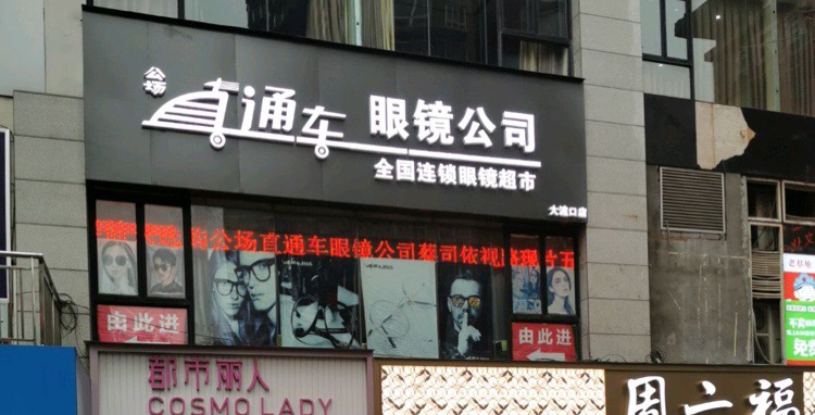 直通车眼镜(大渡口沃尔玛店)