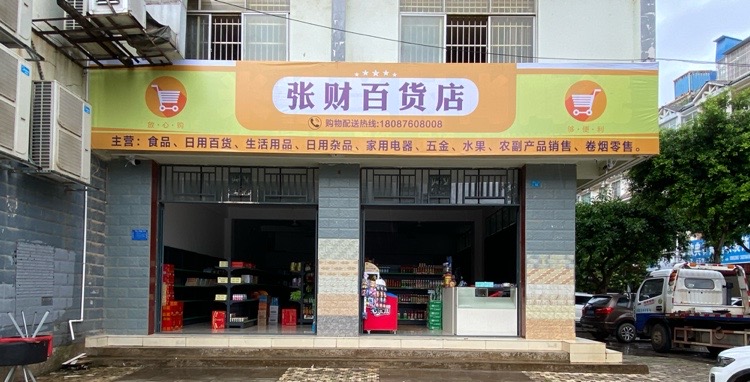 张财百货店