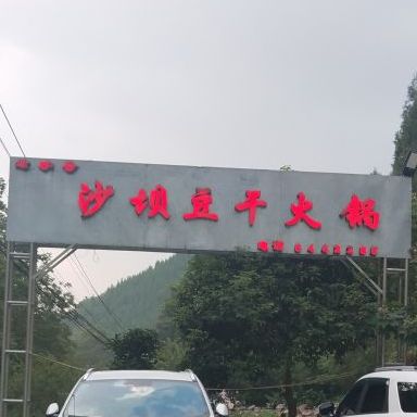 老字号沙坝豆干火锅