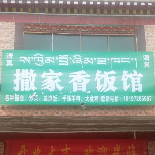 清真撒家香饭馆