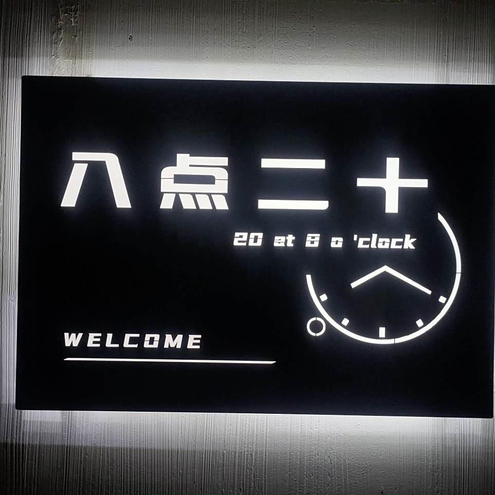 八点二十休先吧