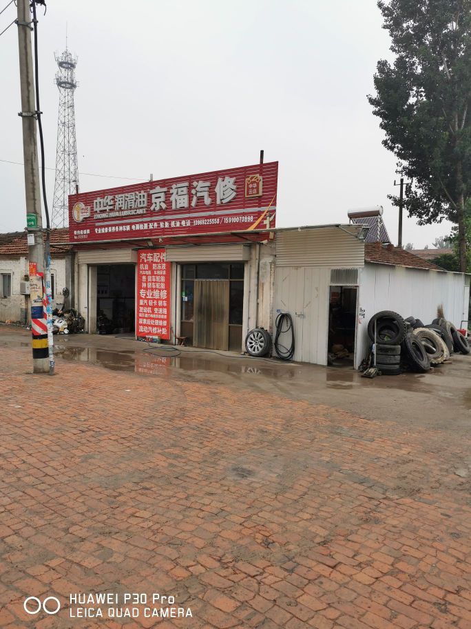 京福汽修