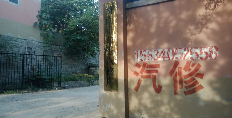 济南市东港汽修厂