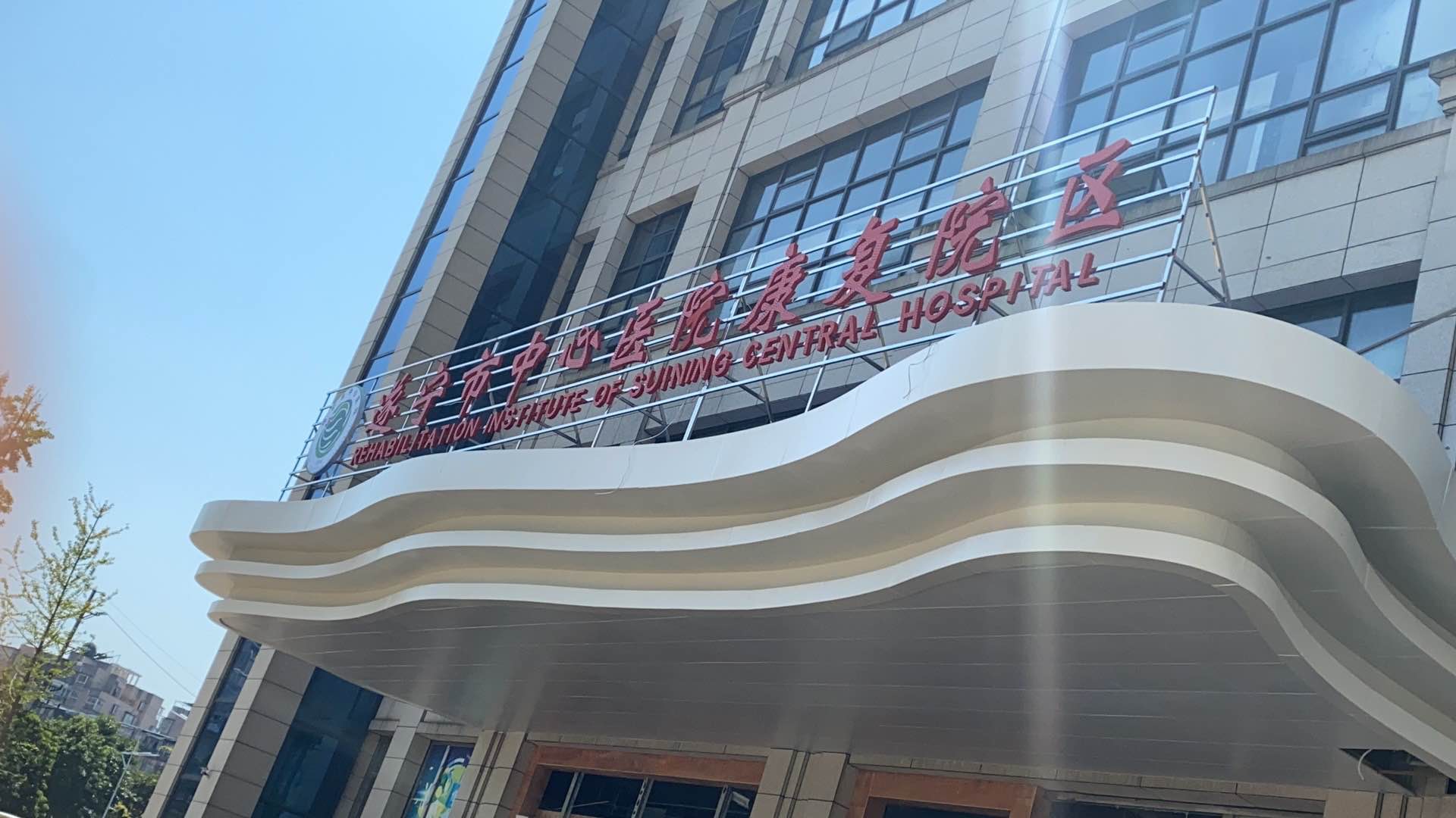 遂宁市中心医院(康复院区)