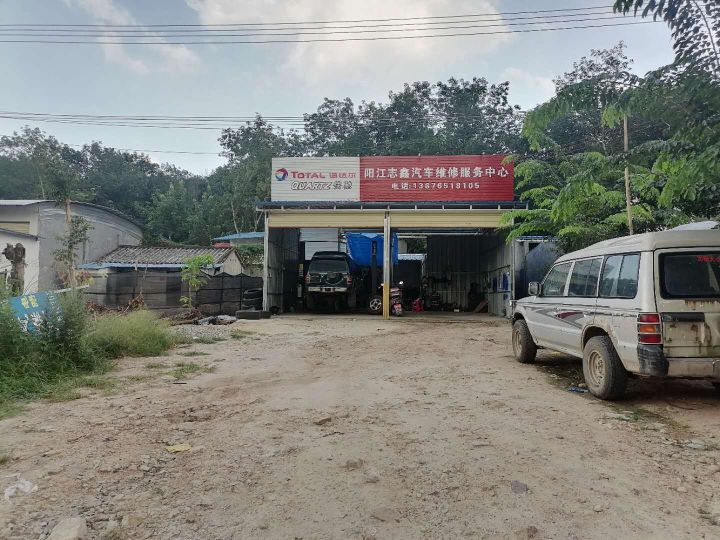 阳江志鑫汽修服务中心
