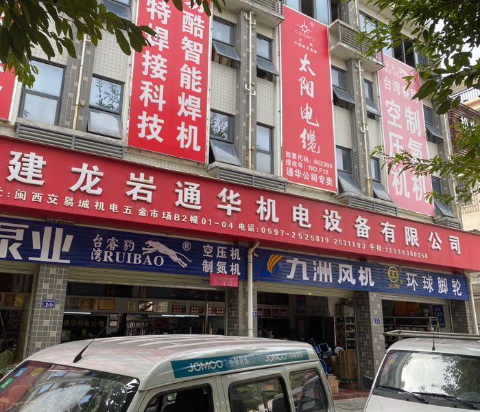 通华照明(机电五金市场店)