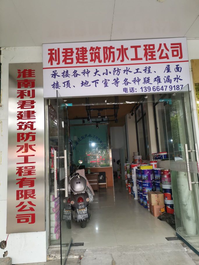 淮南利君建筑防水工程有限公司