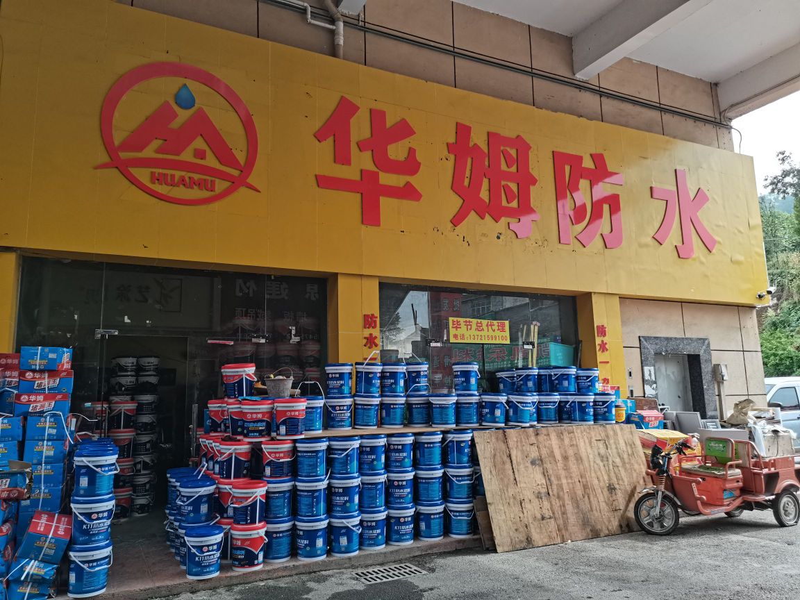 华姆防水直营店