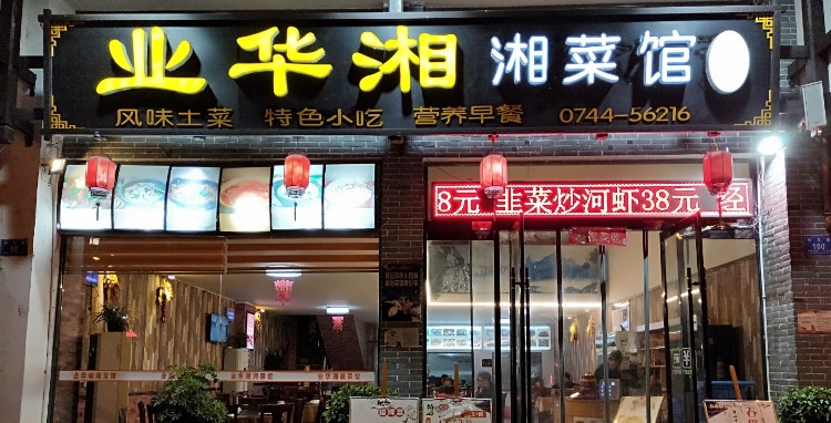 业华湘·特色菜