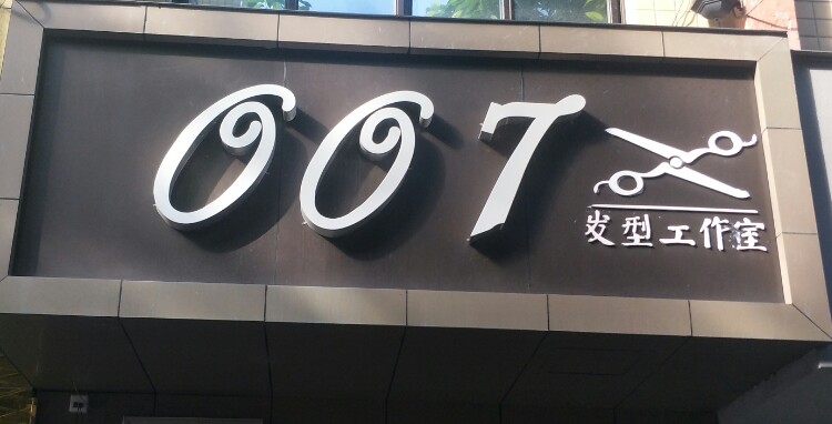 007发型工作室