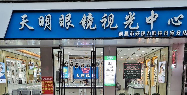 天明眼镜视光中心(丹寨分店)