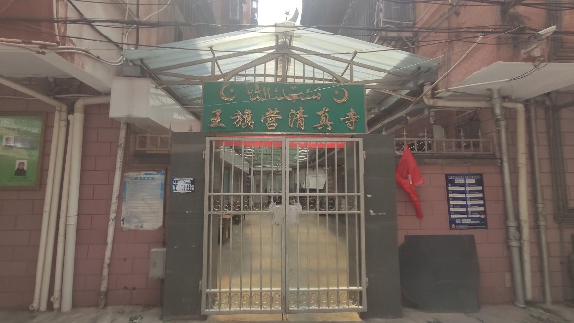 王旗营清真寺