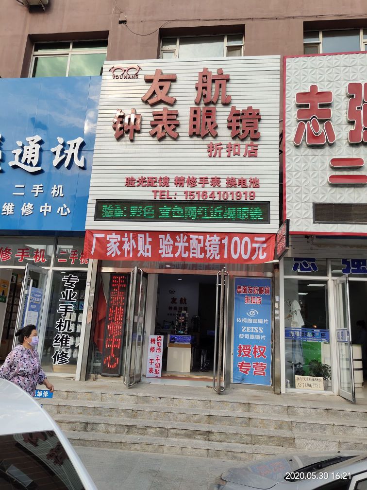 友航钟表眼镜