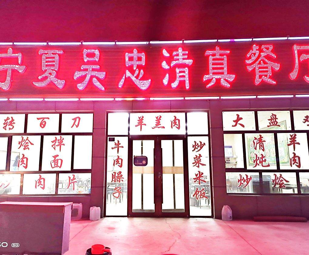 小王宁夏吴忠清真餐厅