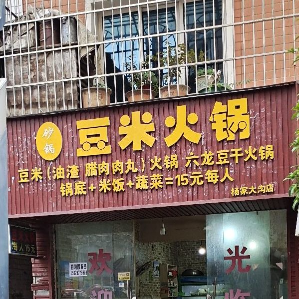 大方县利民路砂锅豆米火锅店