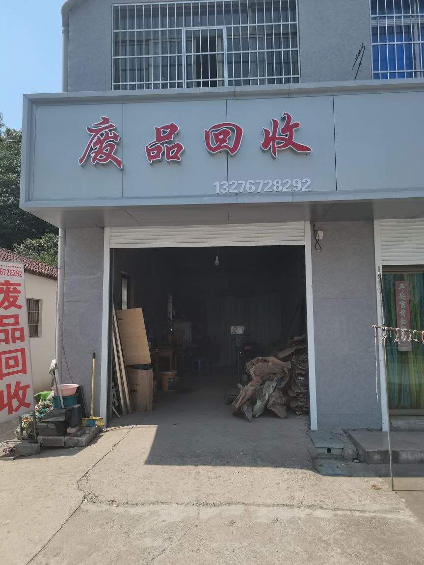 废品回收