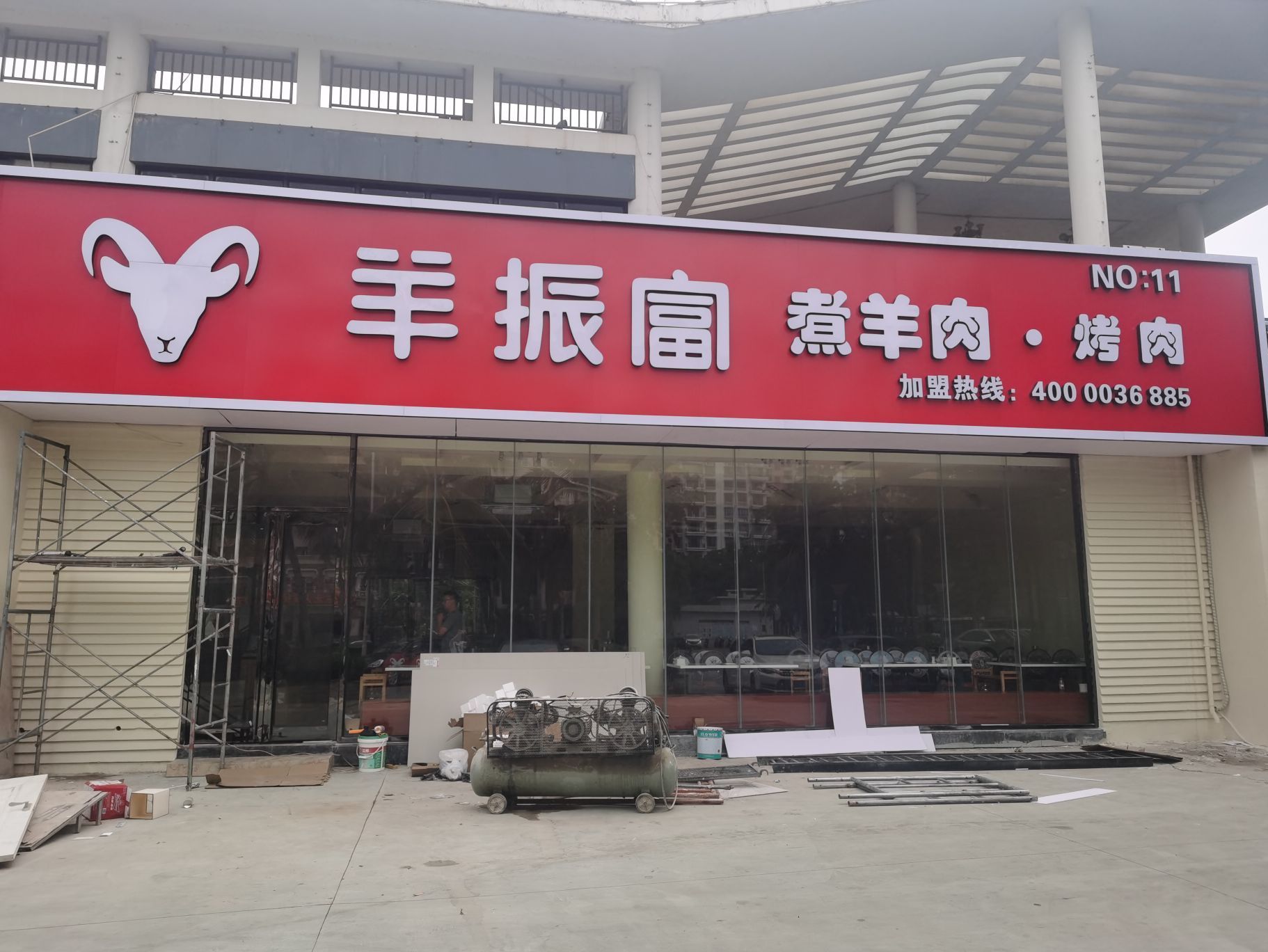 羊振富煮羊肉·烤肉(琼海店)