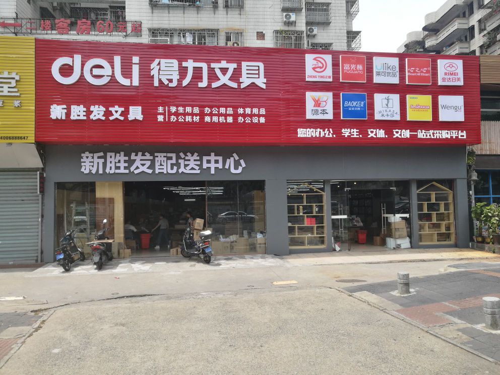 新胜发文具(南亚广场店)
