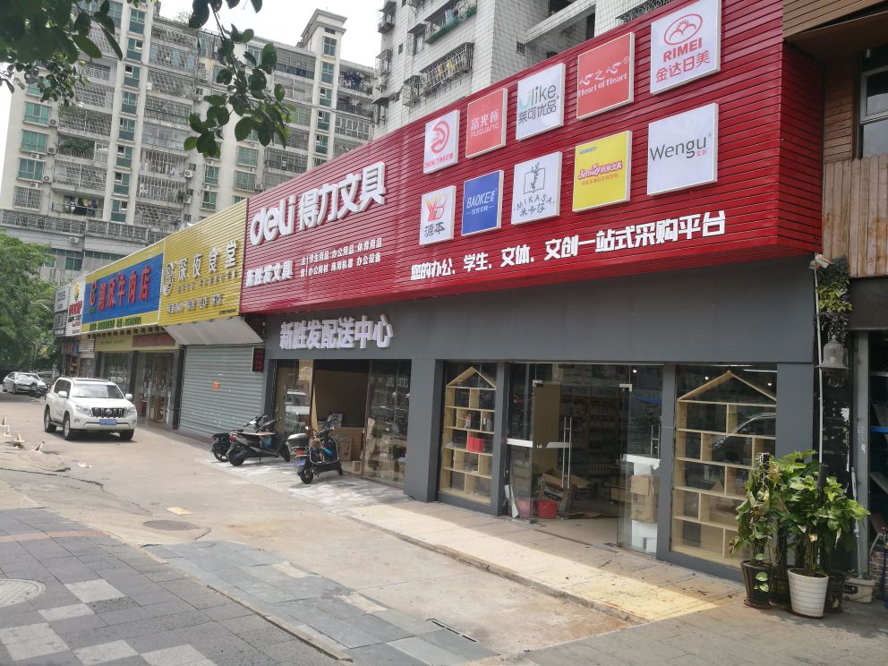 新胜发文具(南亚广场店)