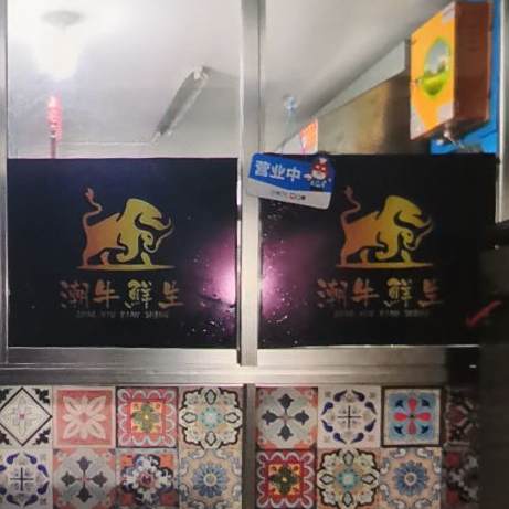 潮牛鲜生(软件园店)