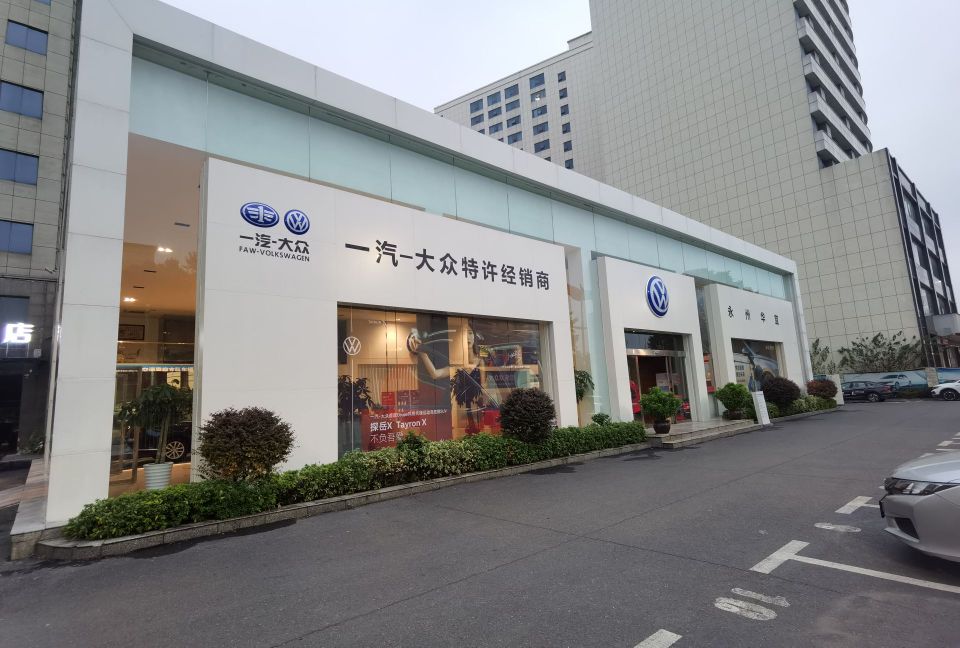 永州华宜一海大众4s店