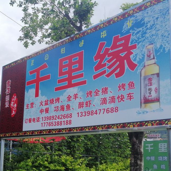 千里缘烧烤