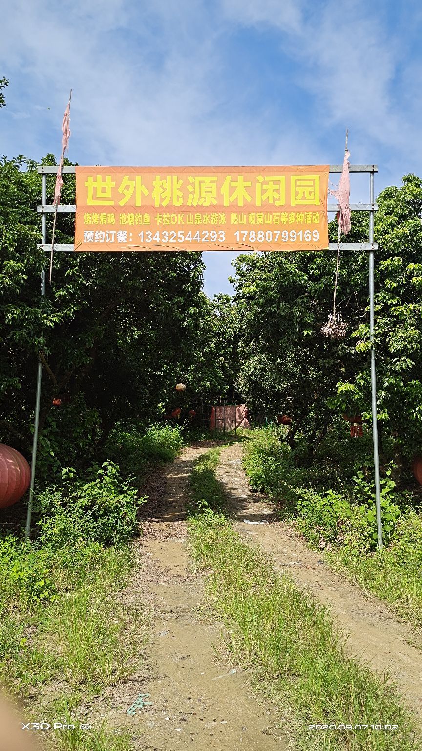 世外桃园休闲园