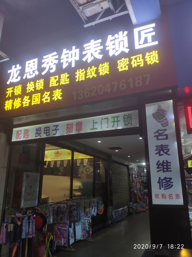 龙恩秀钟表锁匠(港澳商业城店)