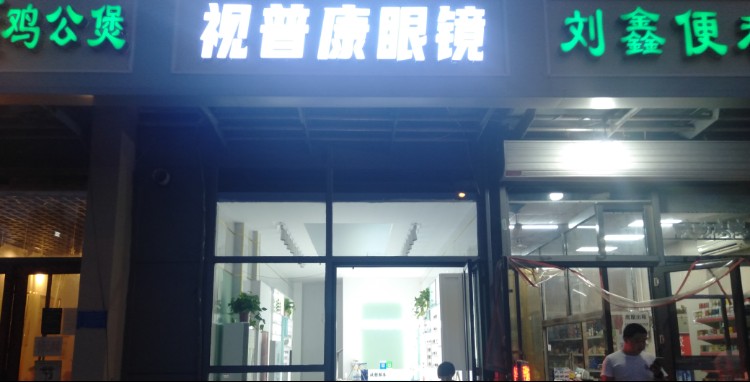 视普康眼镜