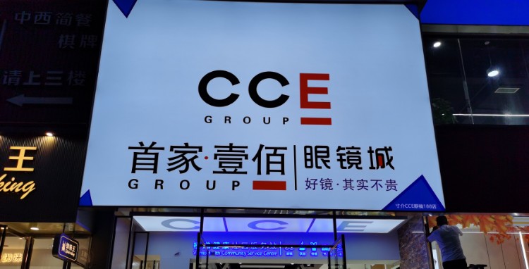 CCE首家壹佰眼镜城(柏杨中路店)