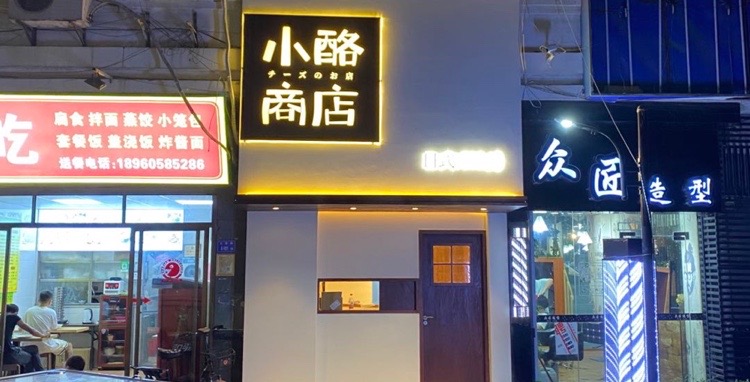 小酪商店