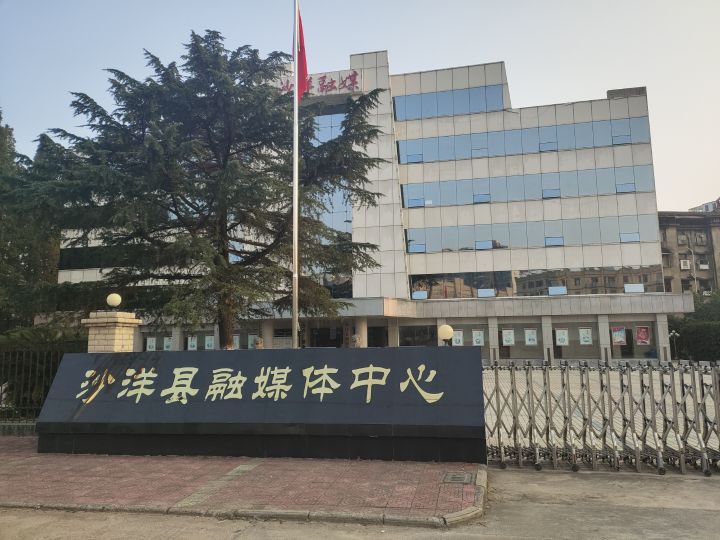 沙洋县融媒体中心