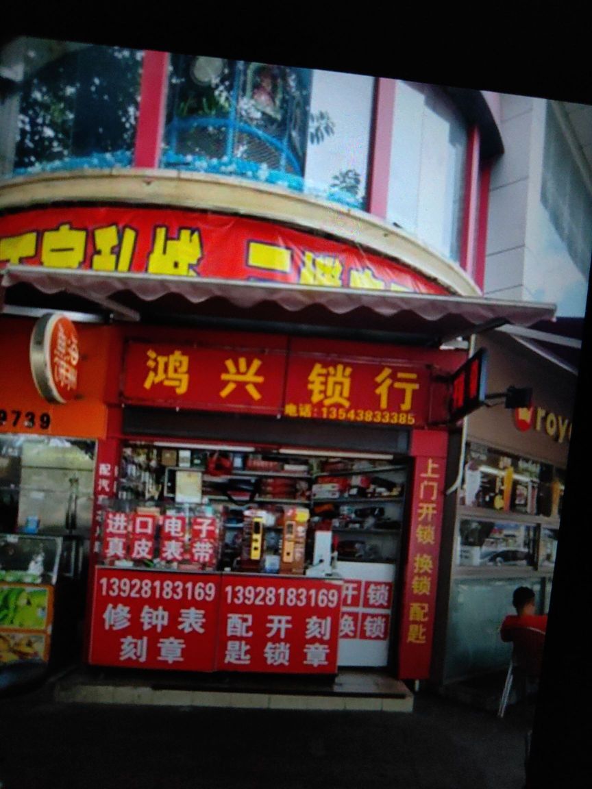 鸿兴锁行开锁换锁