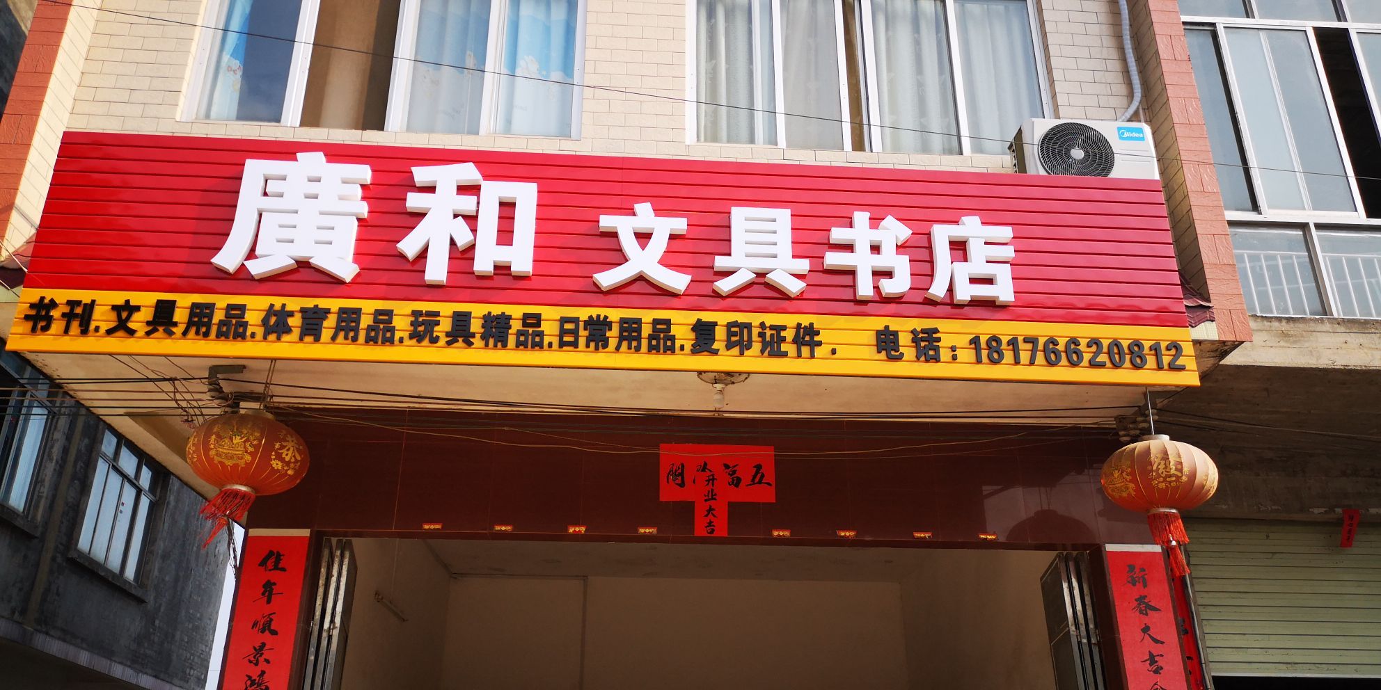 广和文具书店