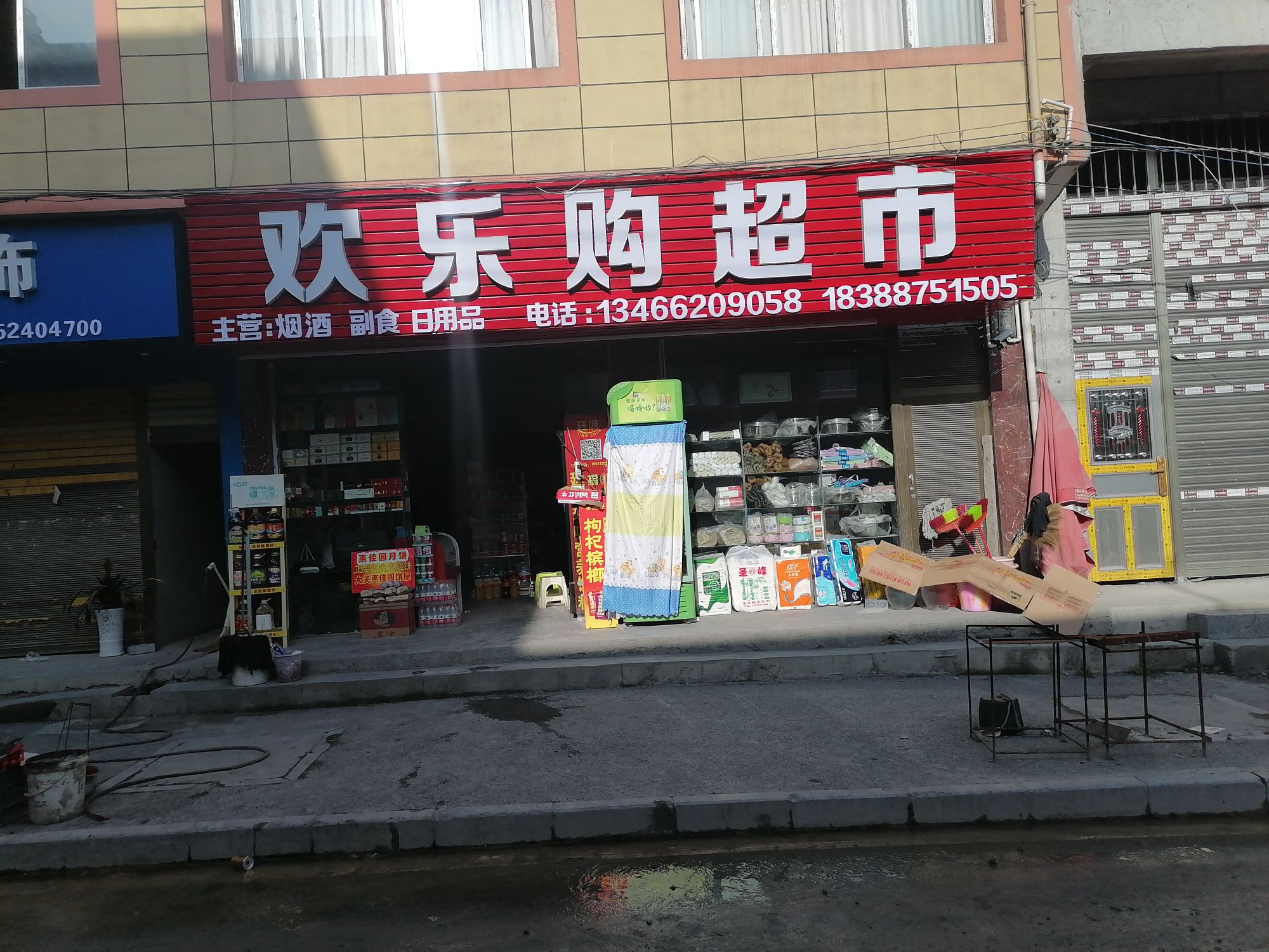 欢乐超市市(洗白新街店)