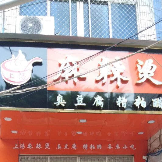 上汤麻辣烫·糟粕醋(军屯东坡路店)