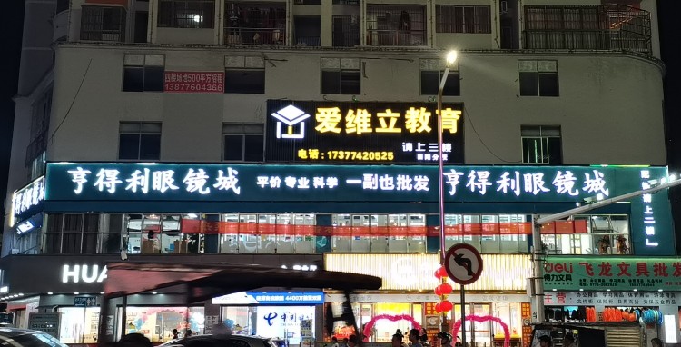 亨达利眼镜城