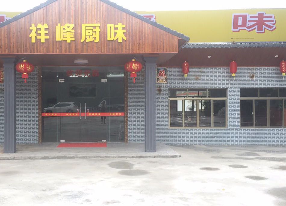 祥峰厨味